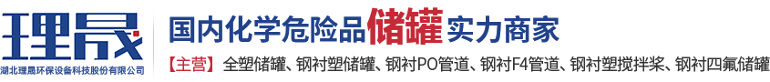 襯四氟儲(chǔ)罐、鋼襯po管、鋼襯四氟管